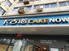 门面-卡吉诺动物奶油生日蛋糕(中原路店)