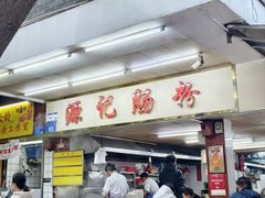 -源记肠粉(华贵路店)