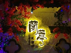 -蘭葶花酒馆(鼓楼店)