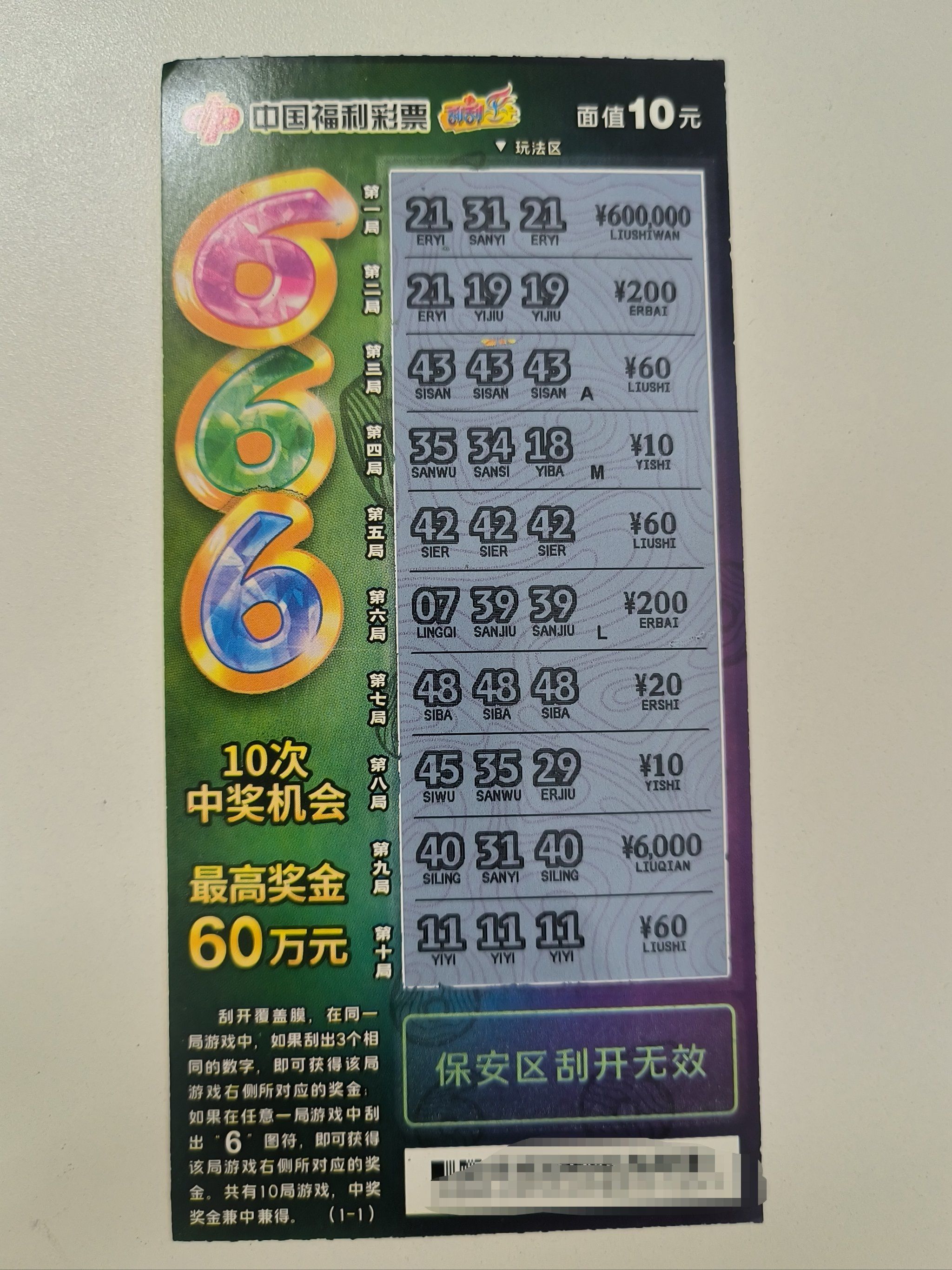 一天的开心来自刮刮乐