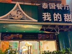 -我的甜·泰国餐厅