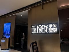 -玉玲珑·里舍(万象城店)