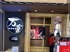 门面-万岁寿司(万国店)