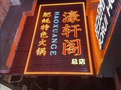 -濠轩阁特色生蚝火锅总店