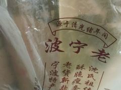 -沈氏祖传老宁波油赞子(南塘店)