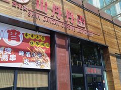 -山丹丹西北菜(金贸大厦店)