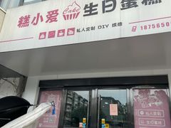 门面-糕小爱·动物奶油生日蛋糕定制(合肥总店)