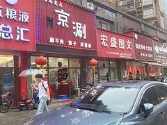 门面-京涮(联泰香域中央店)