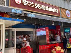 门面-李兰英湖南面馆(护国路店)