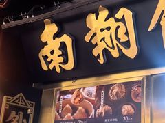 -南翔馒头店(豫园店)