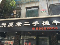 门面-飞厦老二手槌牛肉丸店