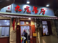 门面-九龙餐厅(大沽路店)