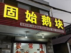 -固始鹅块