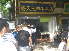 门面-杨天玉腊牛羊肉店