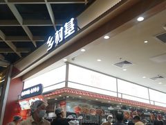 -乡村基·川味现炒大王(熙悦天街店)