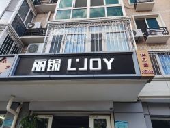 点击看大图 -LJOY丽锦造型·烫发染发