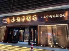 -泰钰丰烤鸭(永安道店)