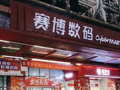 -赛博数码广场曼哈顿店(曼哈顿店)
