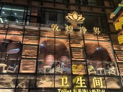 -敦煌夜市