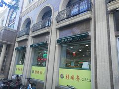 -芦庄子桂顺斋(和平路总店)
