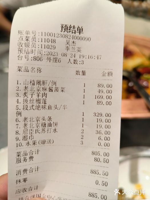 柿合缘新京菜(国金中心商场店)账单图片