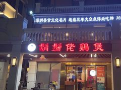 -胡须佬鸡煲四季火锅店(石厦西村直营店)