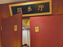 -同和居(月坛店)