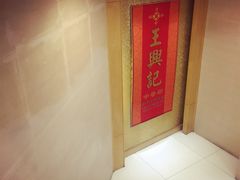 -王興記(中山路店)