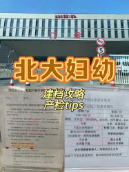 点击看大图 -北京大学第一医院妇产儿童医院