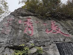 -雀儿山公园
