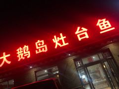 门面-大鹅岛灶台鱼·铁锅炖(水库路店)