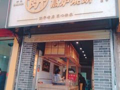 门面-三兄弟高炉烧饼