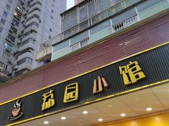 -荔园小馆(园岭新村二期店)