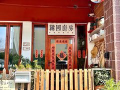 -韩国한국厨房