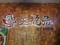 -玉龙居(二中店)