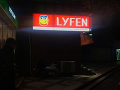 -来伊份(登云路店)