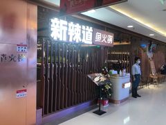 等位区-新辣道鱼火锅(国瑞城店)