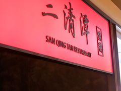 -三清潭烧鹅(兴业太古汇店)