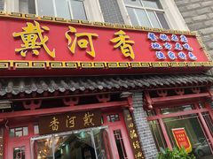 门面-地方名吃海鲜大馅蒸饺(北戴河店)