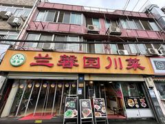 门面-伊兰麒兰馨园·川菜·清真馆(339电视塔店)