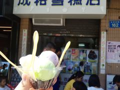 门面-成裕雪糕店(士多店)