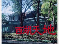 -西湖天地