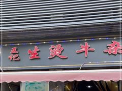 门面-王记生烫牛杂面馆(兰陵路店)