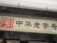 门面-春发生饭店·非遗(南院门店)