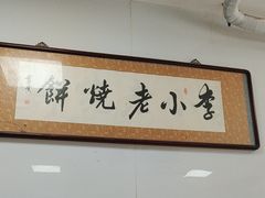 -李小老烧饼(常营民族家园店)