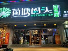 门面-湘芙蓉·湖南菜(椒江店)