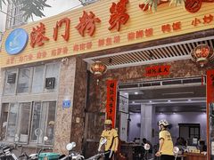 门面-港门粉第一家