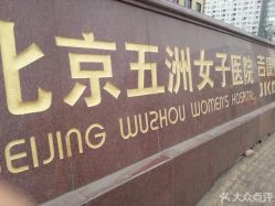 -五洲妇儿医院