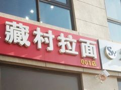 门面-大藏村拉面(保利首开·熙悦春天店)
