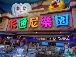 -卡通尼乐园(重庆南坪协信星光店)